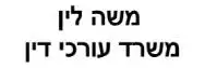 משה לין | משרד עורכי דין | מגרש בתל אביב מכונס נכסים