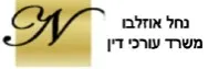 נחל אוזלבו, משרד עורכי דין, גישור ונוטריון | נכס ברחובות מכונס נכסים
