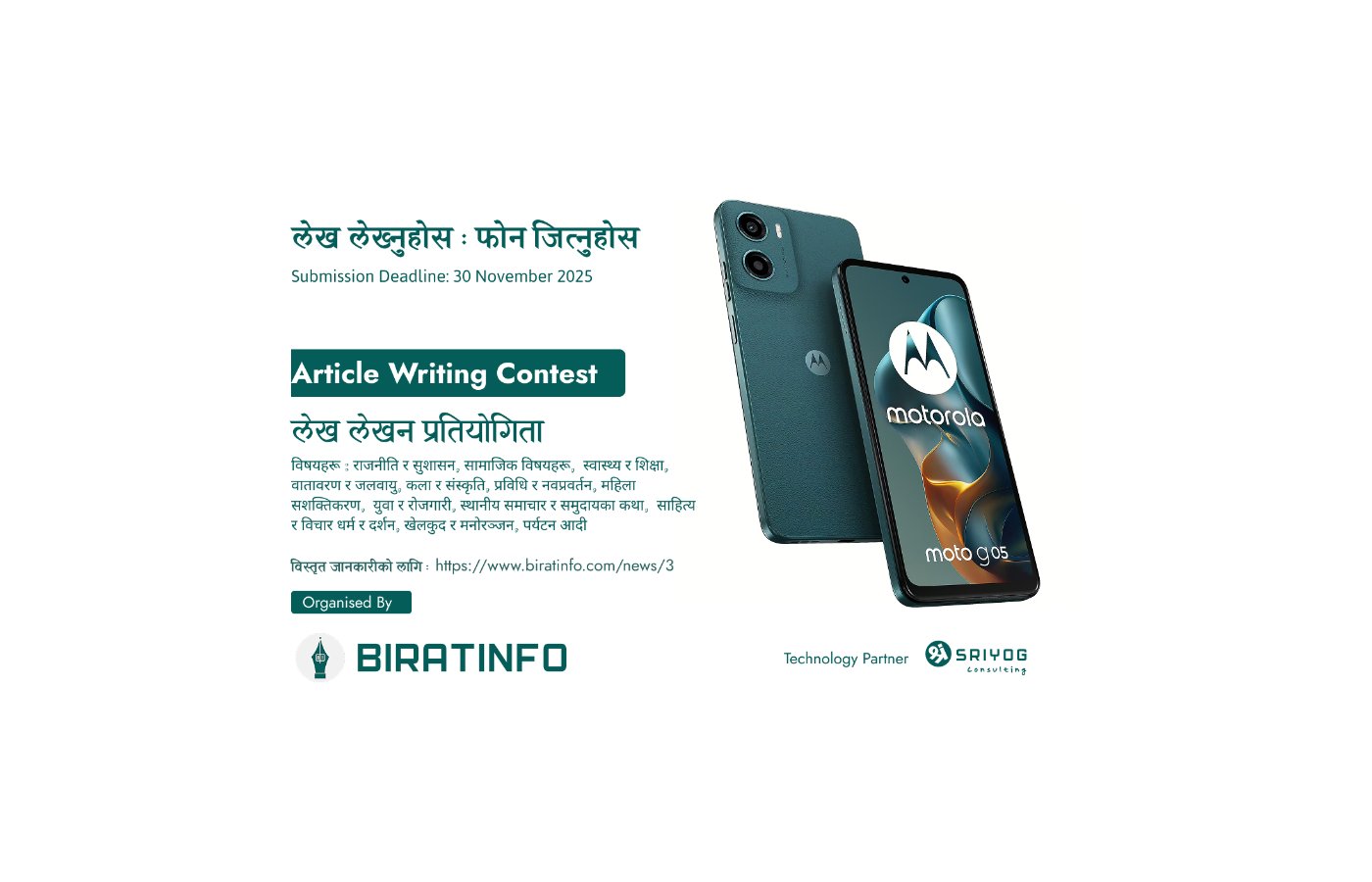 बिराटइन्फो - लेख लेखन प्रतियोगिता २०२५