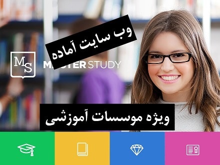 سایت آماده آموزشگاه و موسسات آموزشی