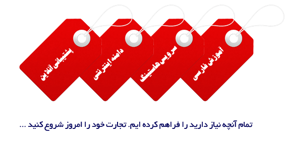 آموزش کاربردی جوملا، با پشتیبان آنلاین آموزشی، هاست و دامنه هدیه آموزش کامل فروشگاه ساز های مجازی