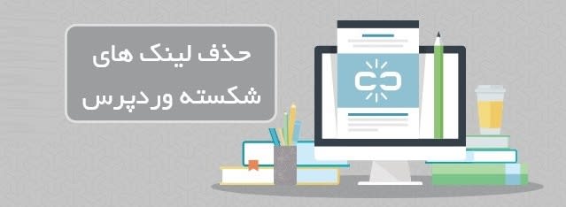 افزونه اصلاح لینک های شکسته در وردپرس
