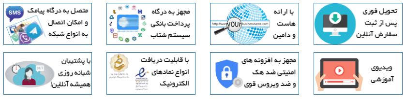 امکانات قالب آماده فروشگاه اینترنتی