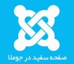 پیغام خطای سفید در جوملا