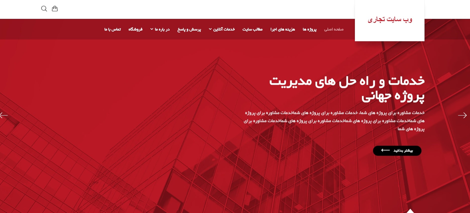 سایت آماده کاملا فارسی شرکتی مخصوص شرکت های تجاری صنعتی