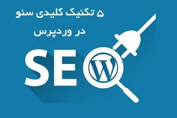 تکنیک های سئو در وردپرس