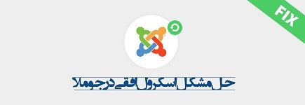 حذف مشکل اسکرول افقی در سایت های جوملایی