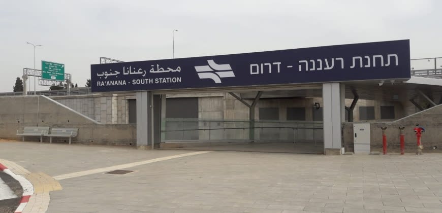 תחנת רכבתרעננה דרום תחנת רכבתרעננה דרום