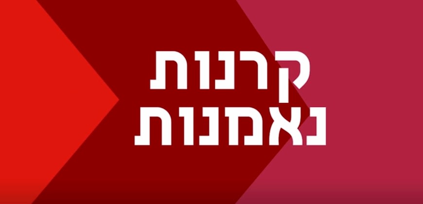 קרנות נאמנות