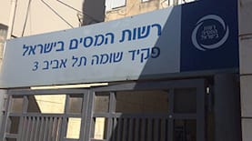 רשות המסים