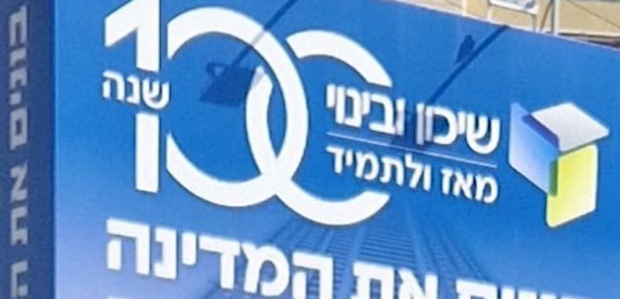 שיכון ובינוי