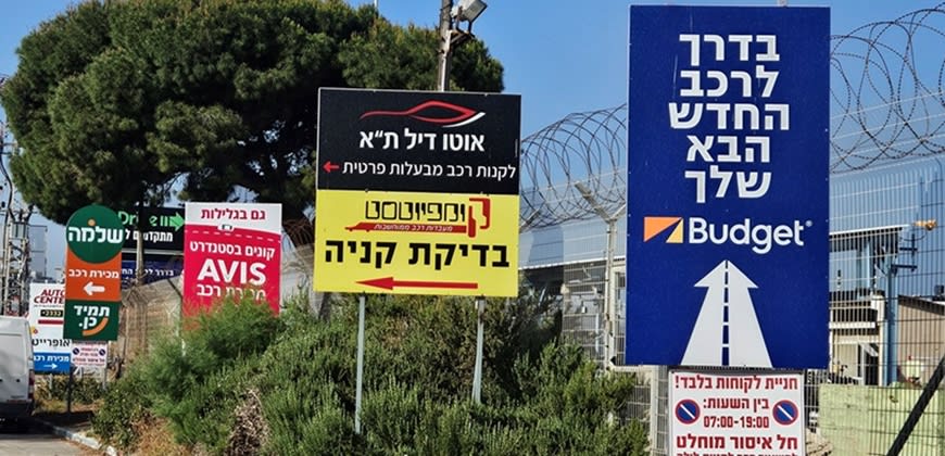 פי גלילות - עיר המכוניות של ישראל. צילום יואב פולס פי גלילות - עיר המכוניות של ישראל. צילום יואב פולס