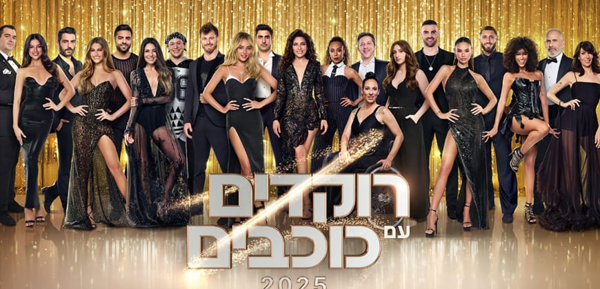 רוקדים עם כוכבים 2025; קרדיט: רשתות חברתיות רוקדים עם כוכבים 2025; קרדיט: רשתות חברתיות
