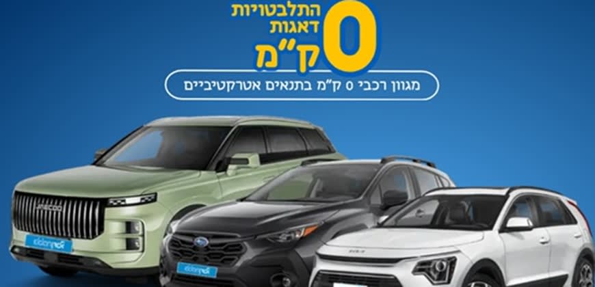 עסקאות 0 ק"מ. להמחשה בלבד. צילום מהאינטרנט. עסקאות 0 ק"מ. להמחשה בלבד. צילום מהאינטרנט.