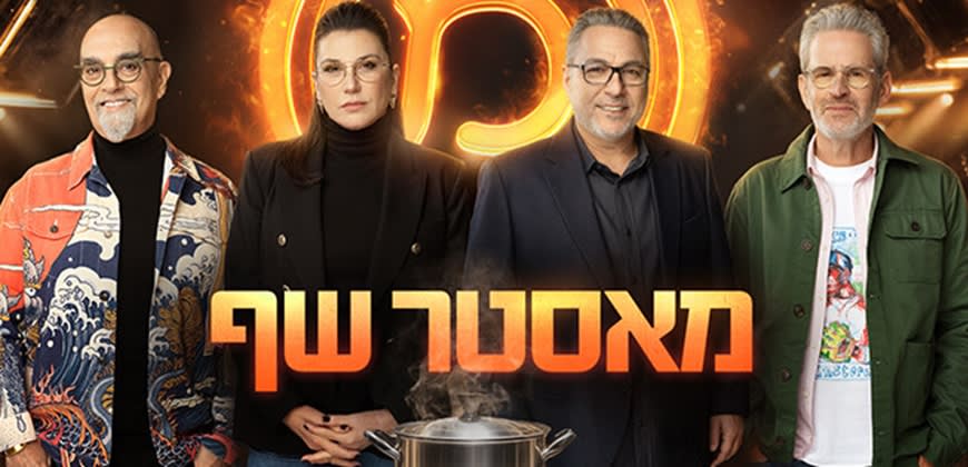 מאסטר שף עונה 12. קרדיט: אתר מאקו מאסטר שף עונה 12. קרדיט: אתר מאקו