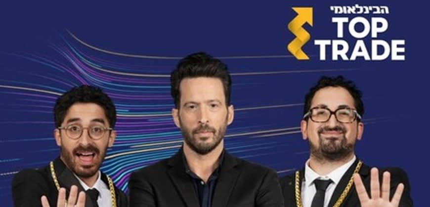 צילום: יח"צ הבנק הבינלאומי עבור קמפיין Toptrade צילום: יח"צ הבנק הבינלאומי עבור קמפיין Toptrade