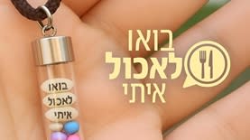 בואו לאכול איתי. קרדיט: רשתות חברתיות