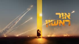 אור ראשון. קרדיט: רשתות חברתיות