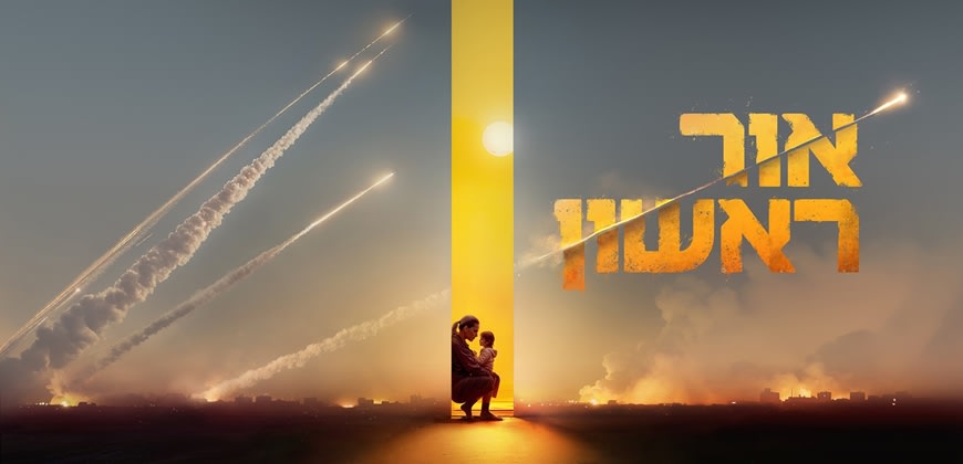 אור ראשון. קרדיט: רשתות חברתיות אור ראשון. קרדיט: רשתות חברתיות