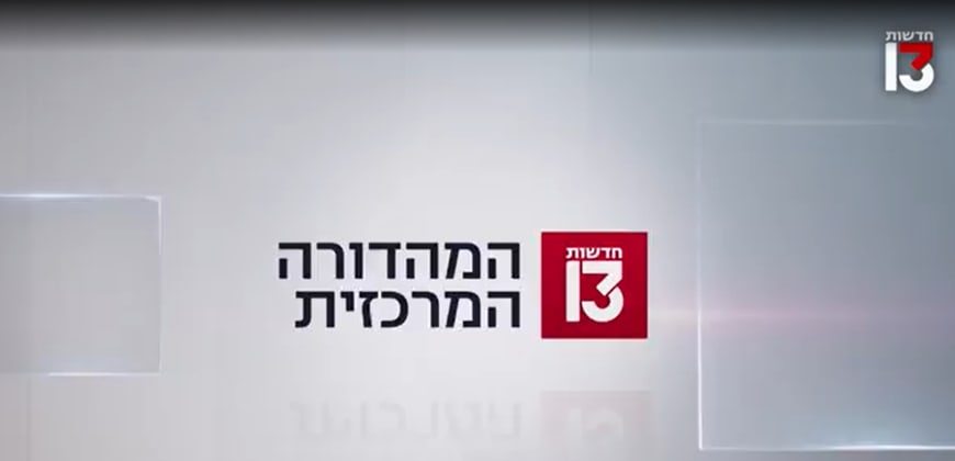 המהדורה המרכזית חדשות 13. קרדיט: אתר רשת המהדורה המרכזית חדשות 13. קרדיט: אתר רשת