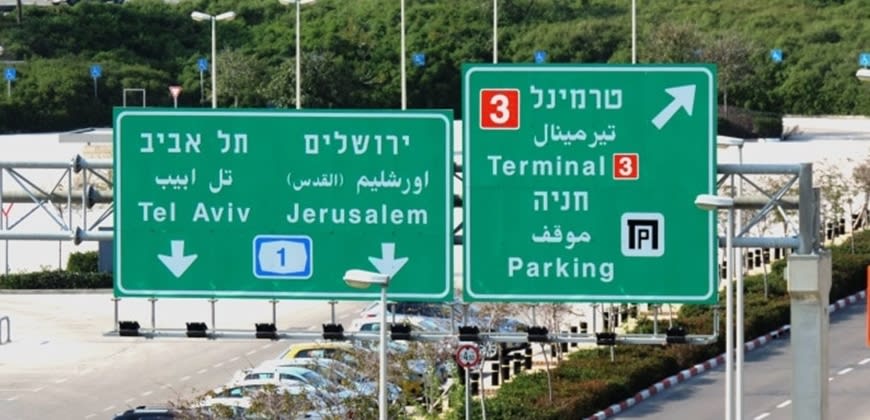 הכביש לטרמינל 3. קרדיט: רשתות חברתיות הכביש לטרמינל 3. קרדיט: רשתות חברתיות