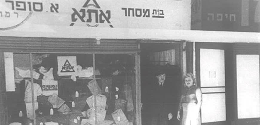 חנות של אתא חנות של אתא