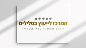 המרכז לייעוץ בפלילים. צילום: יח"צ