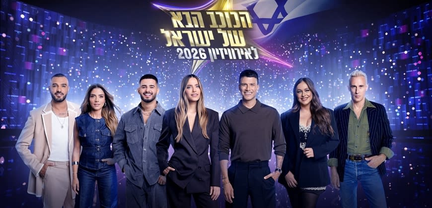 הכוכב הבא לאירוויזיון. קרדיט: מאקו