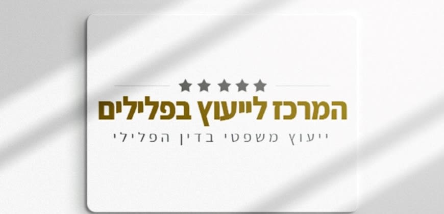 המרכז לייעוץ בפלילים. צילום: יח"צ המרכז לייעוץ בפלילים. צילום: יח"צ