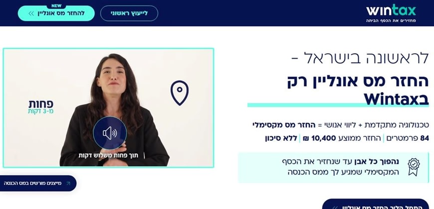 ווינטקס החזר מס אונליין. צילום: WINTAX