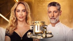 משחקי השף של רשת. קרדיט: אתר רשת