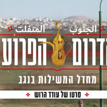 הדרום הפרוע, דוקו של ערוץ 14, מוך הרשתות החברתיות