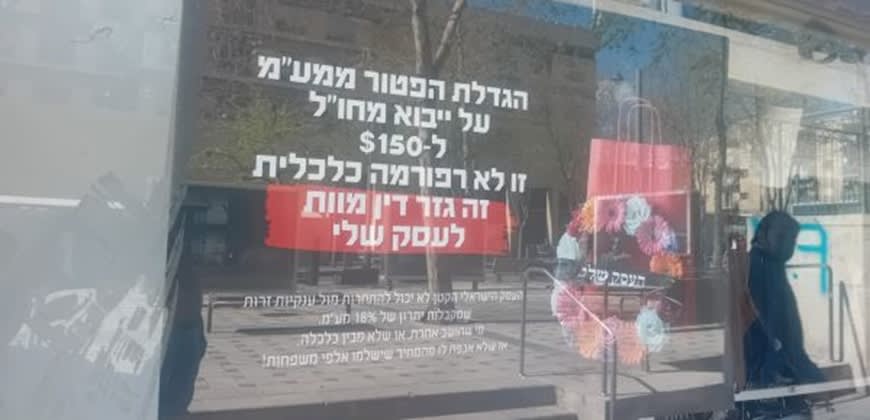מחאה על הגדלת הפטור ממע"מ לחבילות מחו"ל (צילום: איתמר לוין) מחאה על הגדלת הפטור ממע"מ לחבילות מחו"ל (צילום: איתמר לוין)