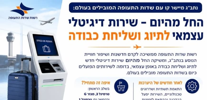 שירות דיגיטלי לתיוג ושליחת כבודה בנתב"ג (צילום: רש"ת) שירות דיגיטלי לתיוג ושליחת כבודה בנתב"ג (צילום: רש"ת)