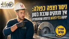 צילום:  יהלומי ניסור בטון בע״מ