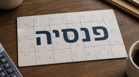 פנסיה