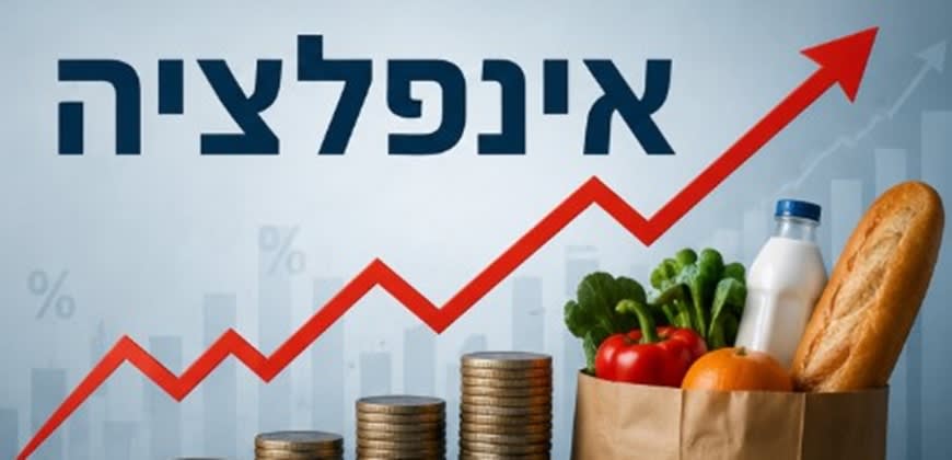 אינפלציה עליית מחירים אינפלציה עליית מחירים