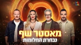 מאסטר שף - נבחרת החלומות (צילום: מסך ערוץ 12)