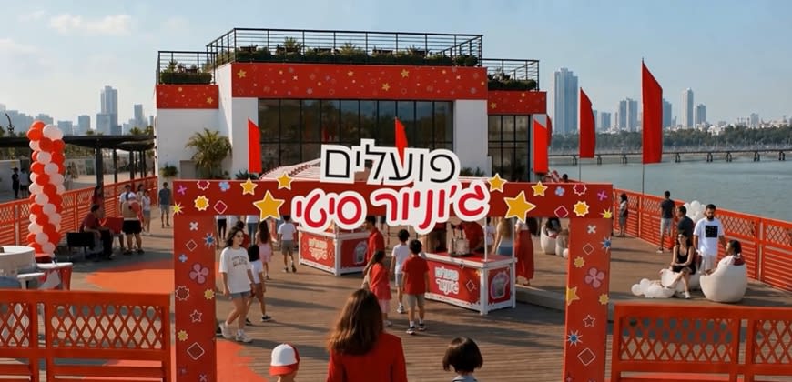 קמפיין פועלים ג'וניור סיטי - צילום: זוהר שטרית