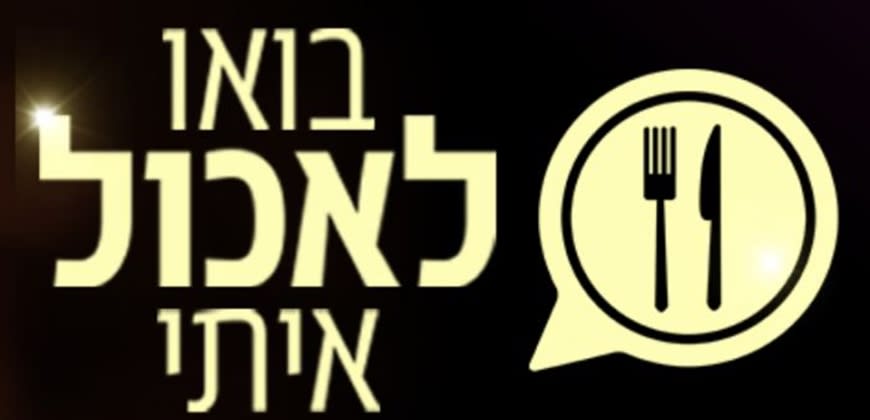 בואו לאכול איתי (צילום: מסך ערוץ 11) בואו לאכול איתי (צילום: מסך ערוץ 11)