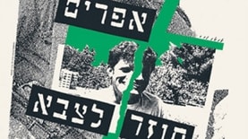 כרזת "אפרים חוזר לצבא" בתיאטרון נווה צדק (מרכז שנקר לחקר העיצוב בישראל)
