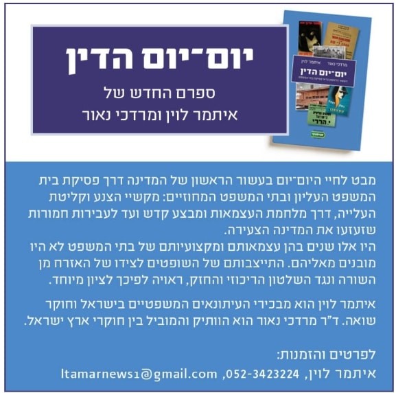 יום-יום הדין - ספרם החדש של איתמר לוין ומרדכי נאור