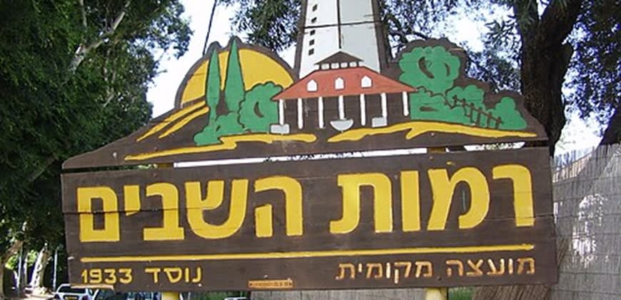 רמות השבים צילום: By צילום:ד"ר אבישי טייכר, CC BY 2.5, https://commons.wikimedia.org/w/index.php?cur רמות השבים צילום: By צילום:ד"ר אבישי טייכר, CC BY 2.5, https://commons.wikimedia.org/w/index.php?cur