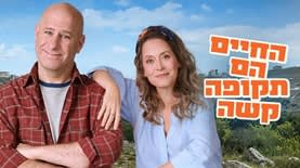 החיים הם תקופה קשה (צילום: מסך ערוץ 12)