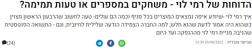 הדוחות של רמי לוי - משחק במספרים או טעות תמימה?