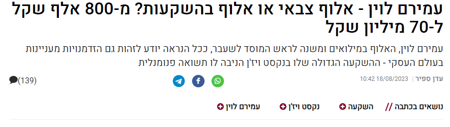 עמירם לוין - אלוף בהשקעות