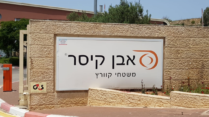 אבן קיסר; קרדיט: אלי שמעוני