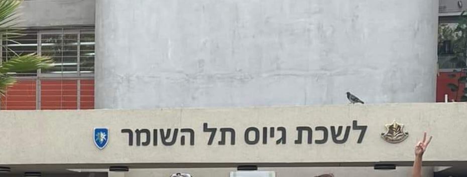 קרדיט: צילום מסך פייסבוק, לפי סעיף 27.א לחוק זכויות יוצרים כיתוב: לשכת גיוס תל השומר