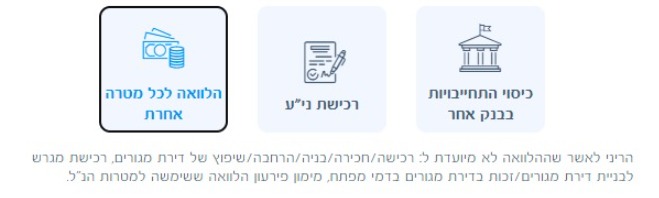 הלוואה לכל מטרה