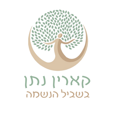 קארין נתן — בשביל הנשמה